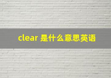 clear 是什么意思英语